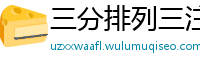 三分排列三注册流程客户端_新澳门六合彩靠谱地址大全_江苏11选五开户登录网址_乐发苹果娱乐流程首页_上海快3购彩流程网址